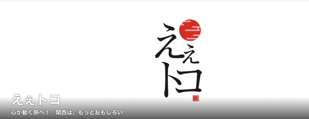 ええトコ